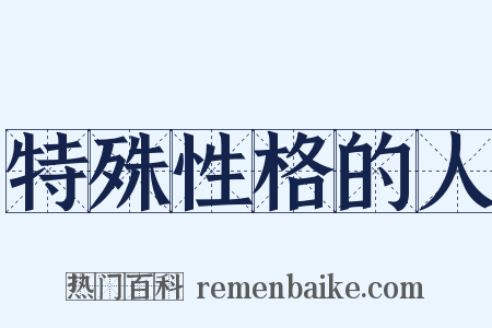 特殊性格的人是什么意思的图片